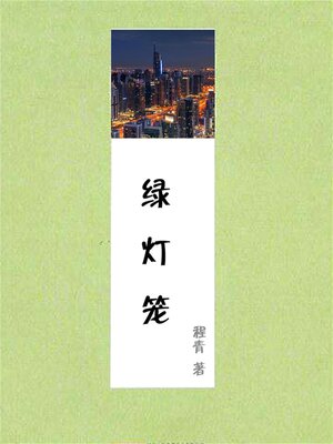 cover image of 绿灯笼